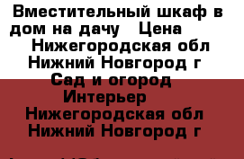 Вместительный шкаф в дом/на дачу › Цена ­ 8 000 - Нижегородская обл., Нижний Новгород г. Сад и огород » Интерьер   . Нижегородская обл.,Нижний Новгород г.